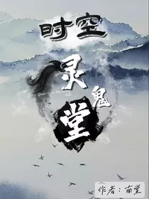 时空灵鬼堂" width="120" height="150"