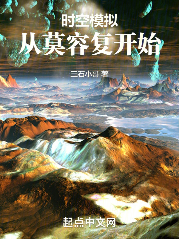 时空模拟：从莫容复开始" width="120" height="150"