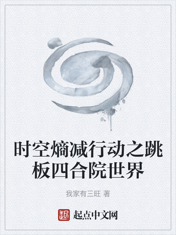 时空熵减行动之跳板四合院世界" width="120" height="150"