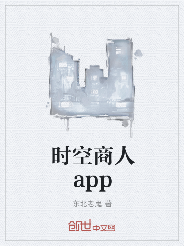 时空商人app