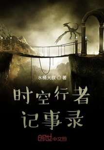 时空行者记事录" width="120" height="150"
