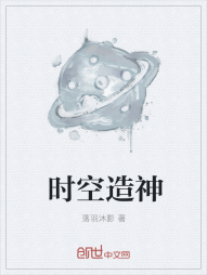 时空造神" width="120" height="150"