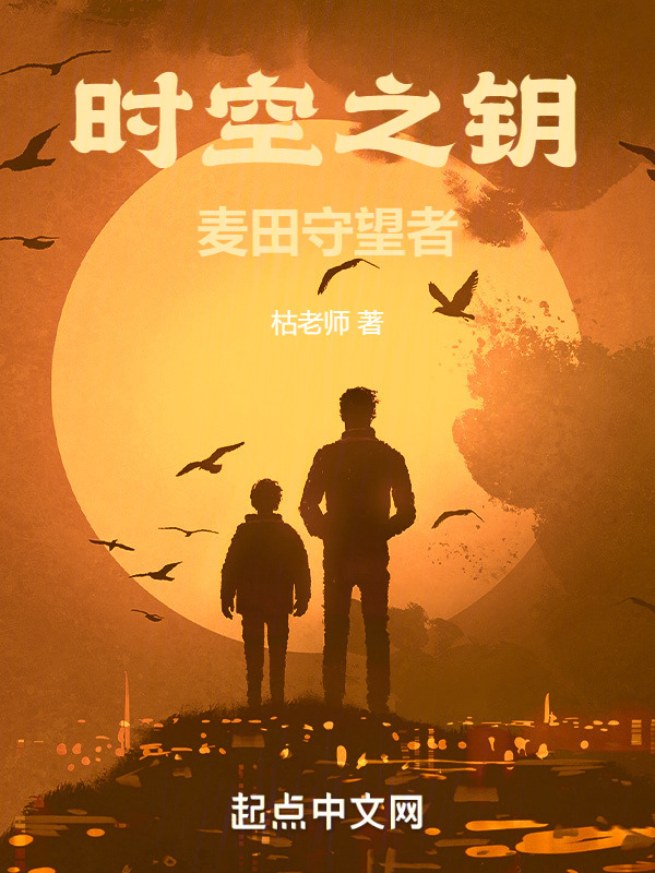 时空之钥：麦田守望者" width="120" height="150"
