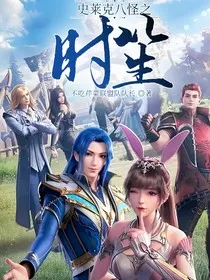 史莱克八怪之时笙" width="120" height="150"