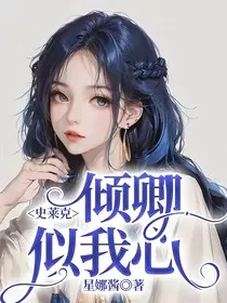史莱克：倾卿似我心" width="120" height="150"