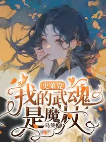 史莱克：我的武魂是魔杖" width="120" height="150"