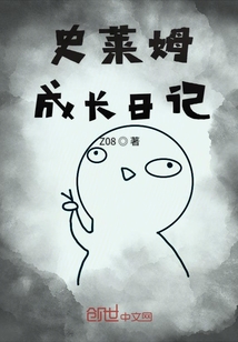 史莱姆成长日记" width="120" height="150"