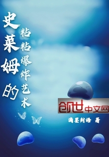 史莱姆的粘粘爆炸艺术" width="120" height="150"