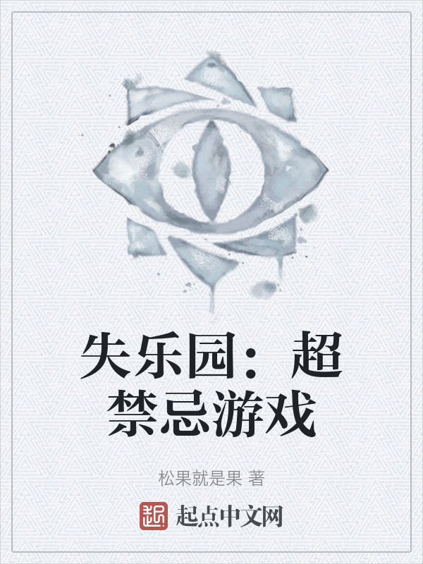 失乐园：超禁忌游戏" width="120" height="150"