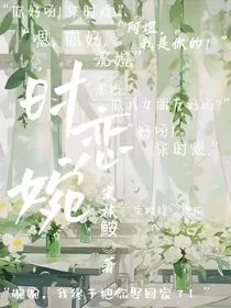 时恋婉" width="120" height="150"