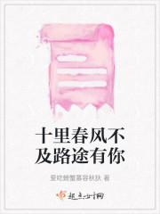 十里春风不及路途有你" width="120" height="150"