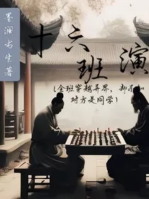 十六班演绎" width="120" height="150"