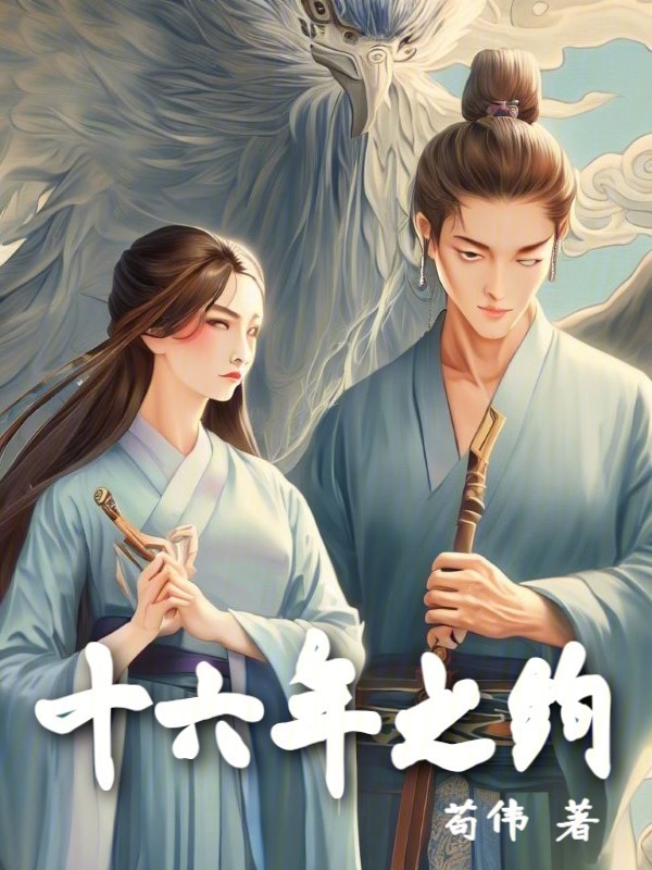 十六年之约" width="120" height="150"