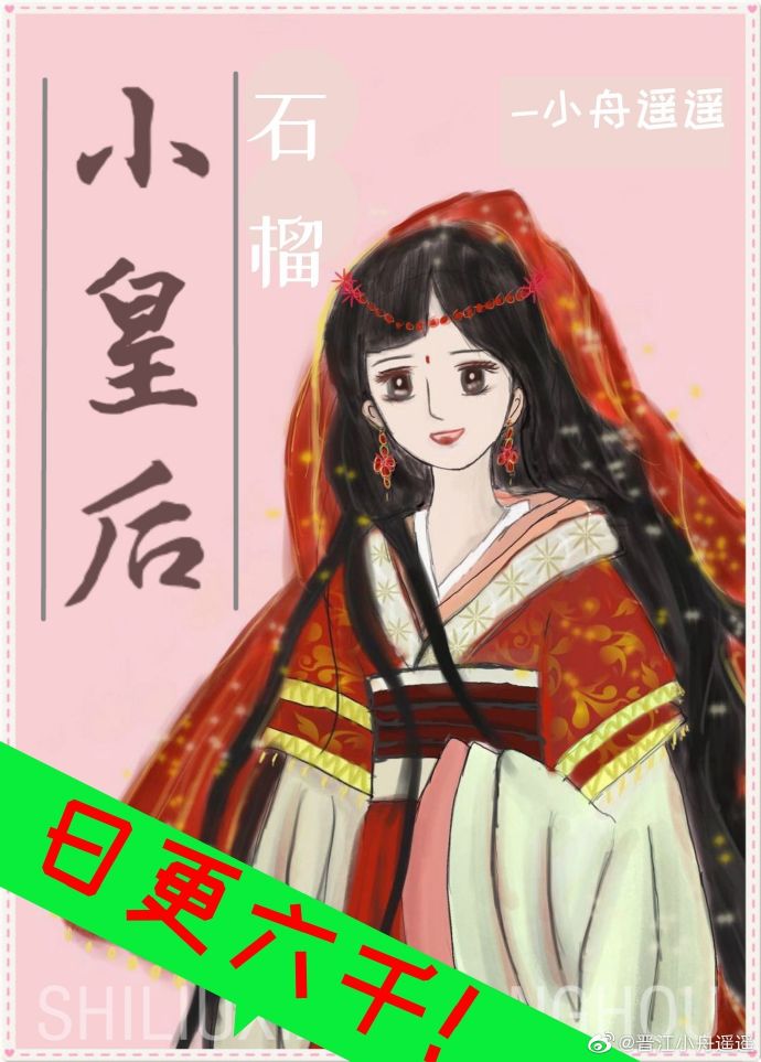 石榴小皇后" width="120" height="150"