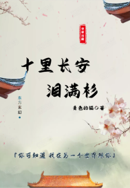 十里长安泪满衫" width="120" height="150"