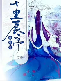 十里长亭路遥遥" width="120" height="150"