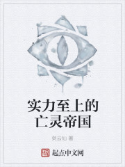 实力至上的亡灵帝国" width="120" height="150"