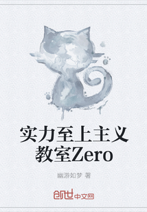 实力至上主义教室Zero