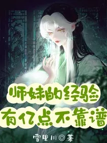 师妹的经验有亿点不靠谱" width="120" height="150"