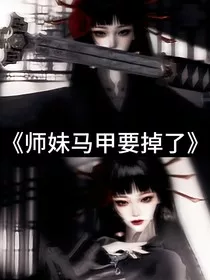 师妹马甲要掉了" width="120" height="150"