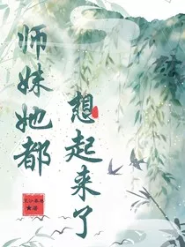 师妹她都想起来了" width="120" height="150"