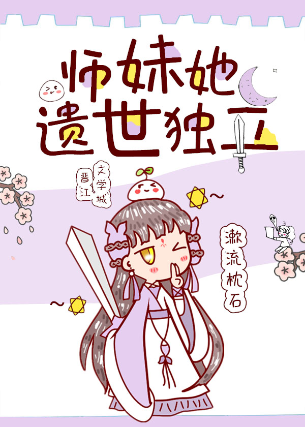 师妹她遗世独立" width="120" height="150"