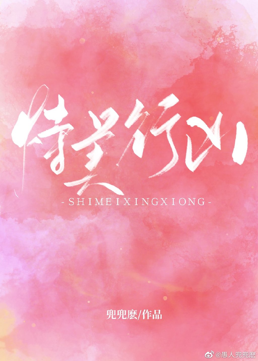 恃美行凶" width="120" height="150"