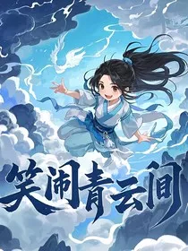 师妹修仙：笑闹青云间" width="120" height="150"