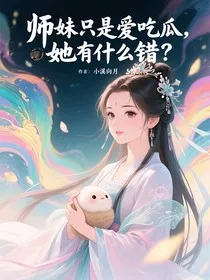 师妹只是爱吃瓜，她有什么错？" width="120" height="150"