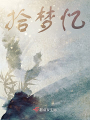拾梦忆" width="120" height="150"