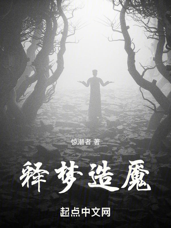 释梦造魇" width="120" height="150"