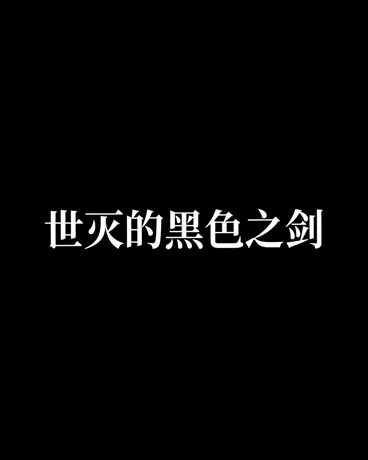 世灭的黑色之剑" width="120" height="150"