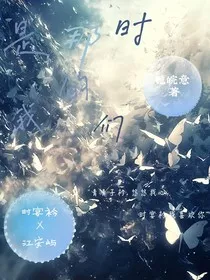 是那时候的我们" width="120" height="150"