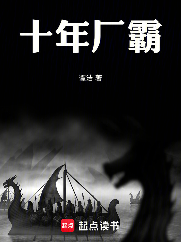 十年厂霸" width="120" height="150"