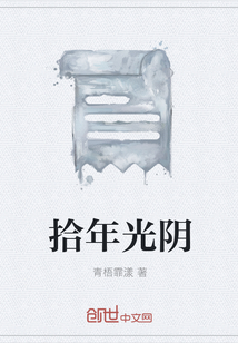 拾年光阴" width="120" height="150"