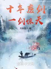 十年磨剑，一剑惊天！" width="120" height="150"