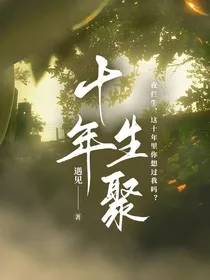 十年生聚" width="120" height="150"