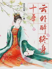 十年云外醉终身" width="120" height="150"