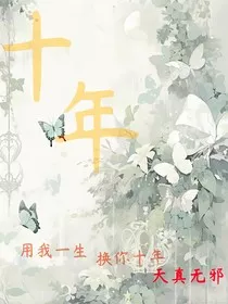 十年值得" width="120" height="150"