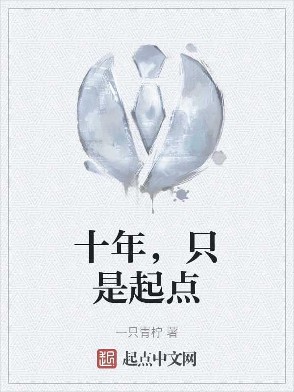 十年，只是起点" width="120" height="150"