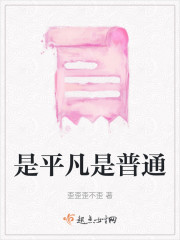 是平凡是普通" width="120" height="150"