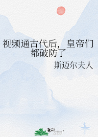 视频通古代后，皇帝们都破防了" width="120" height="150"