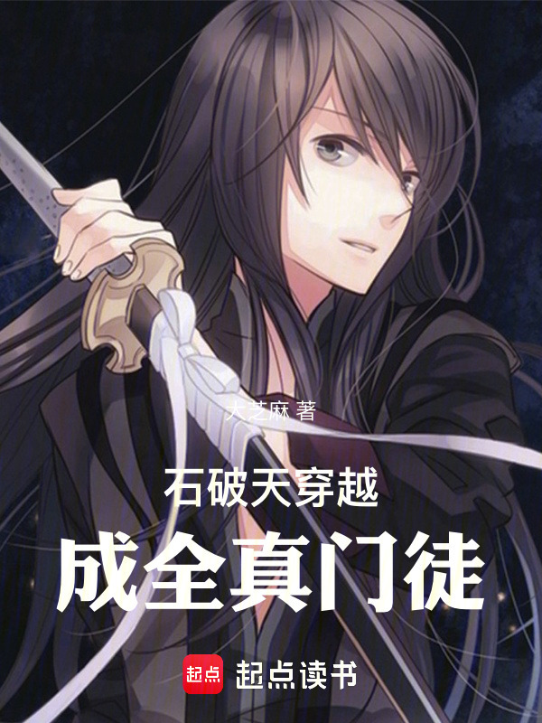 石破天穿越成全真门徒" width="120" height="150"