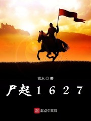 尸起1627" width="120" height="150"