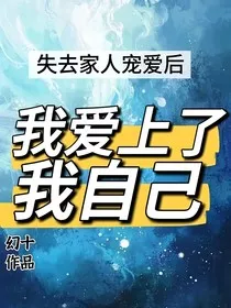 失去家人宠爱后，我爱上了我自己" width="120" height="150"