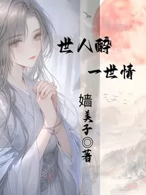 世人醉，一世情" width="120" height="150"