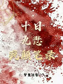 十日九悲" width="120" height="150"