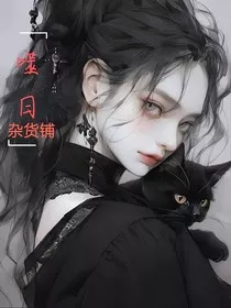 噬日杂货铺" width="120" height="150"