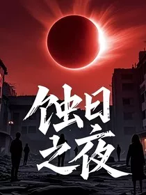 蚀日之夜" width="120" height="150"