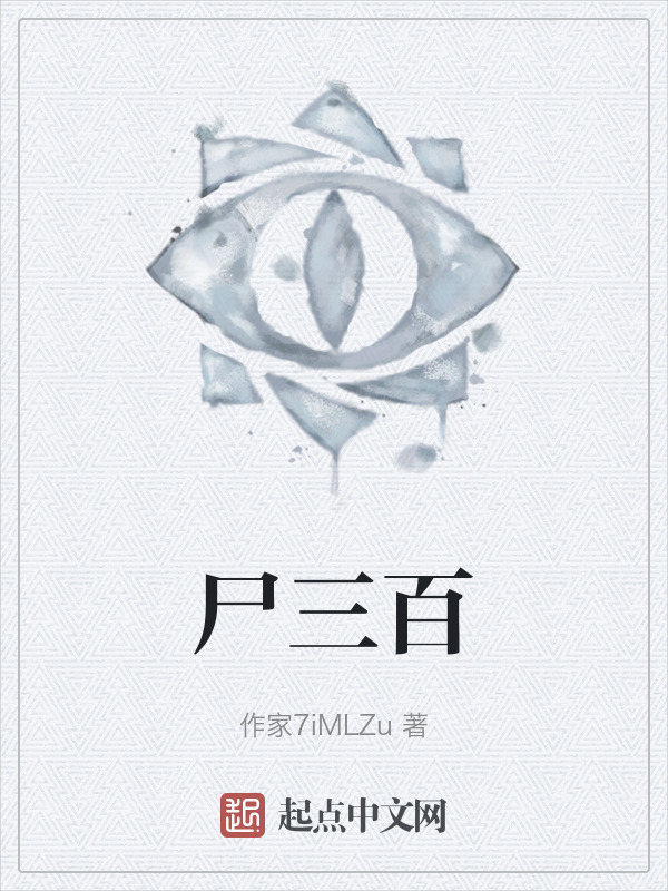 尸三百" width="120" height="150"